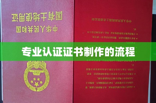 南木林专业认证证书制作的流程