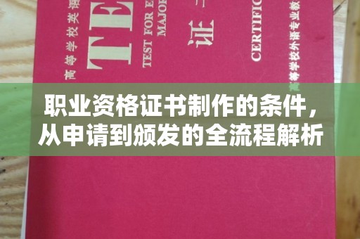 沭阳职业资格证书制作的条件，从申请到颁发的全流程解析