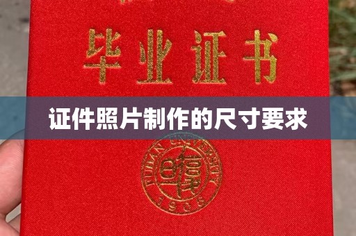 太原证件照片制作的尺寸要求