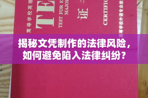 云龙揭秘文凭制作的法律风险，如何避免陷入法律纠纷？