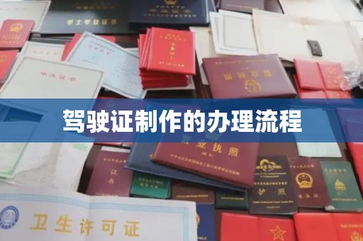 宁国驾驶证制作的办理流程