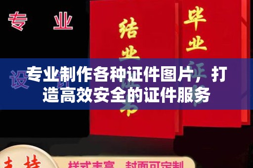 江川专业制作各种证件图片，打造高效安全的证件服务